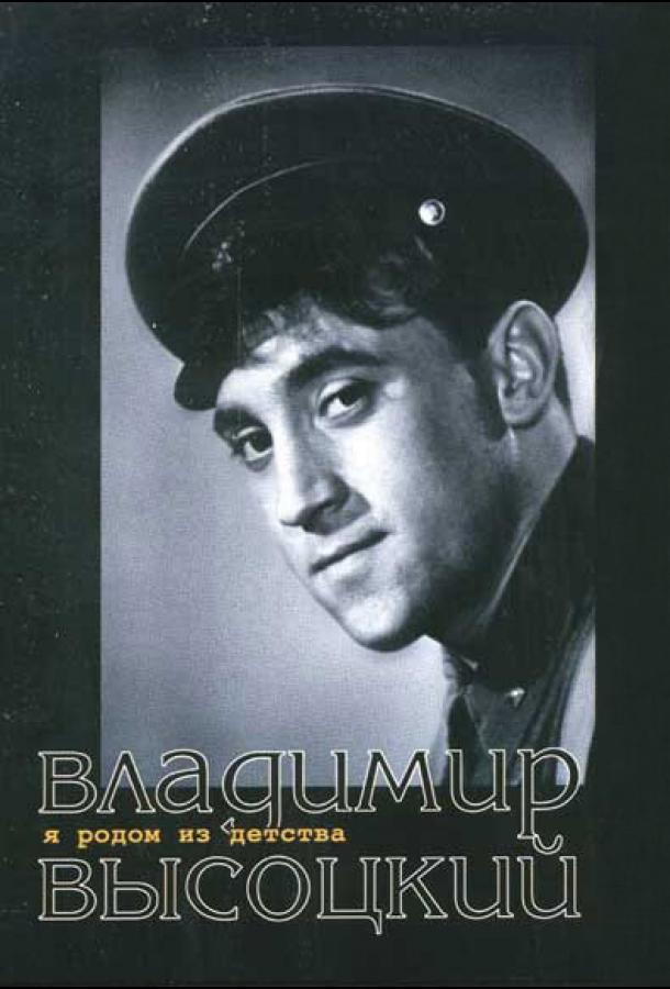 Я родом из детства 1966 Смотреть Онлайн Бесплатно в Хорошем Качестве